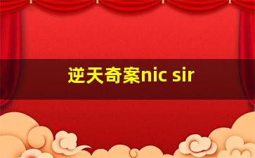 逆天奇案nic sir